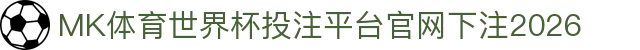 MK体育